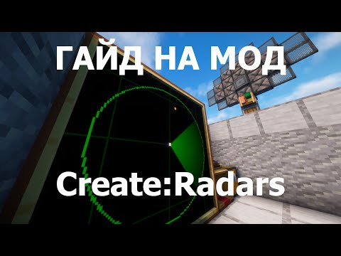 Видео: ГАЙД НА МОД Create:Radars В МАЙНКРАФТЕ | Create + VS