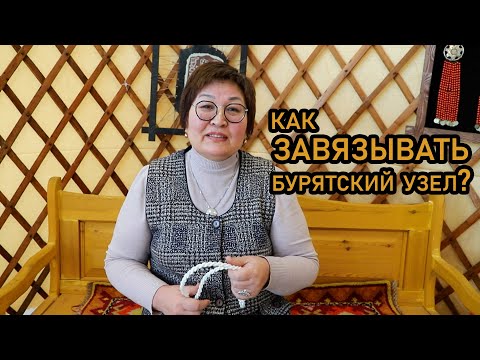 Видео: Как завязывать бурятский узел? Инструкция