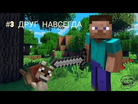 Видео: Играю в Майнкрафт(оригинал) #3 Друг навсегда.