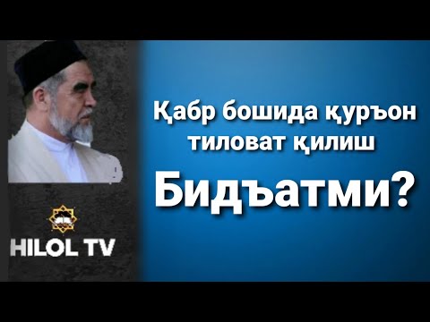 Видео: Қабр бошида қуръон тиловат қилиш. Шайх Муҳаммад Содиқ @islomuz