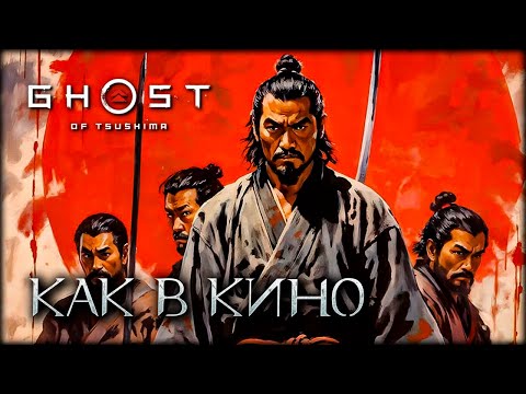 Видео: Самурайский вестерн - Ghost of Tsushima 39