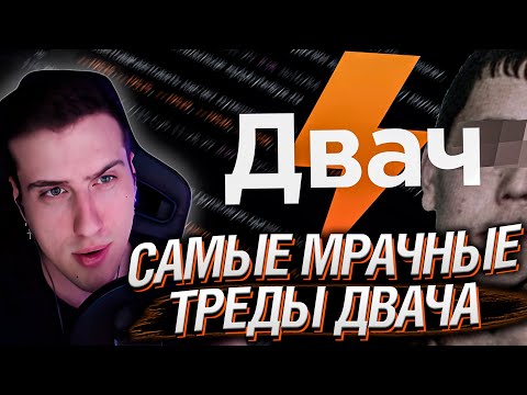 Видео: САМЫЕ МРАЧНЫЕ ТРЕДЫ ДВАЧА | РЕАКЦИЯ НА ЗАРАТУСТРА