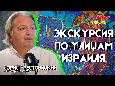 Видео: Борис Брестовицкий. Экскурсия по улицам Израиля