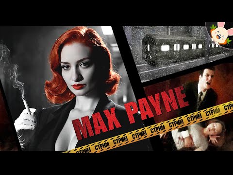 Видео: 🔴 ИМПЕРИЯ ЗЛА ❗🐰 ▶ Max Payne【#2】прохождение/стрим