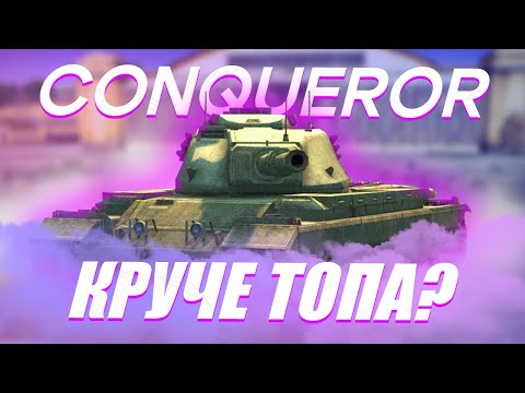 Видео: Conqueror - ВЯЛОГО ЖМЫХАНЕМ? | Tanks Blitz