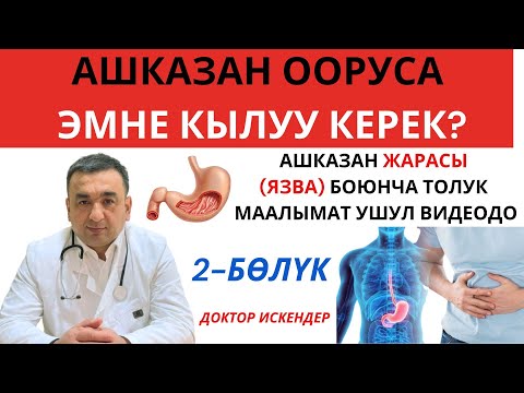 Видео: АШКАЗАН ООРУСА ЭМНЕ КЫЛУУ КЕРЕК/ АШКАЗАН ЖАРАСЫ /АШКАЗАН ООРУСУНУН БЕЛГИЛЕРИ ДАРЫЛОО ЖОЛДОРУ 2 БӨЛҮК