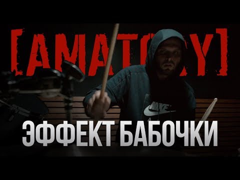 Видео: [AMATORY] - Эффект Бабочки (Drum Playthrough)