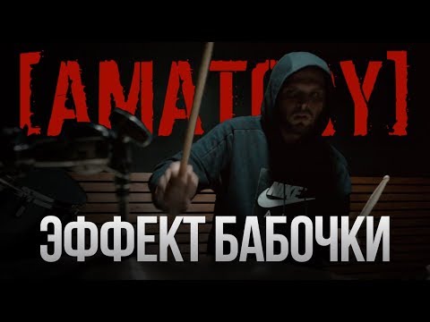 Видео: [AMATORY] - Эффект Бабочки (Drum Playthrough)