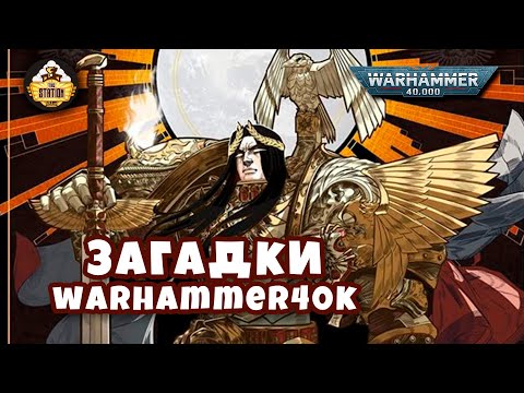 Видео: Загадки и малоизвестные факты мира Warhammer 40,000 | Выпуск 3