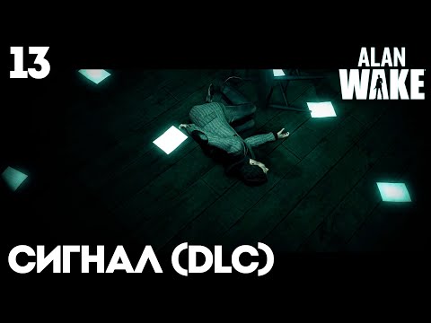 Видео: #13 Alan Wake Remastered - Сигнал (DLC)