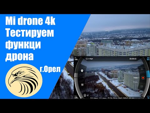 Видео: Квадрокоптер Mi drone 4k полет нормальный!