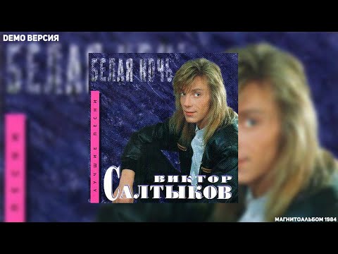 Видео: Форум - Белая ночь (Demo, Магнитоальбом 1984)