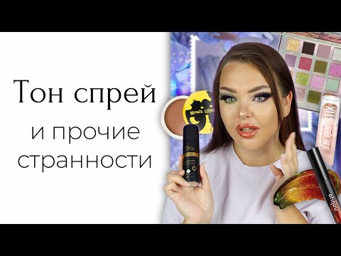 Видео: Очень странный массмаркет: That's So тон спрей, дуохромный блеск NABYO и Maybelline Sky High