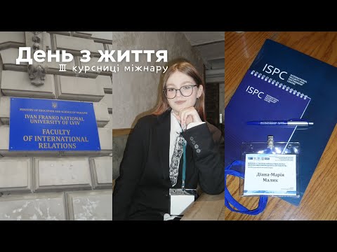 Видео: Затишний влог |  день з життя студентки Міжнародних відносин, Міжнародний молодіжний форум 2024,ЛНУ