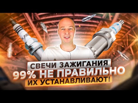 Видео: Свечи зажигания. 99% не правильно их устанавливают.