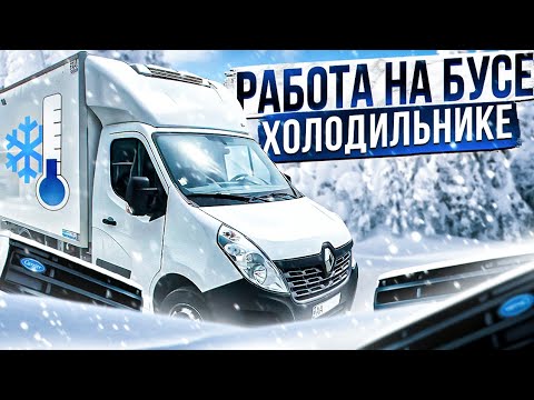 Видео: Работа на бусе РЕФРИЖИРАТОРЕ.Первый выезд.