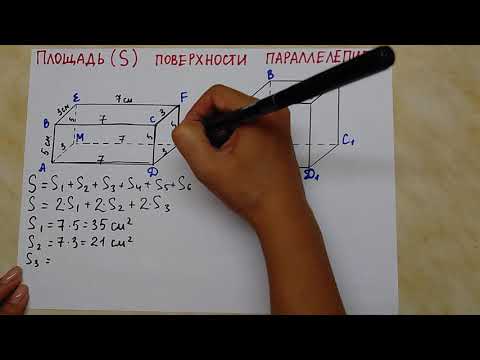 Видео: Площадь поверхности параллелепипеда