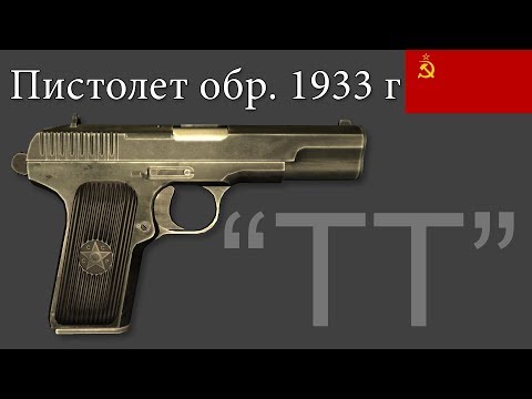 Видео: Пистолет обр. 1933 г (ТТ - Тульский Токарев)