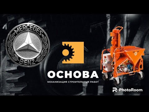 Видео: Mercedes-Benz в мире штукатурного бизнеса, PFT G4 FU 230/400V made in Germany