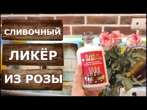 Видео: Сливочный ликёр из розы. Третья перегонка на самогонном аппарате Вейн 7.