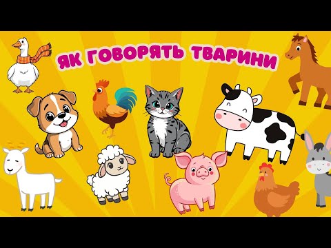 Видео: Як говорять тварини. Звуки тварин. Відео для малюків