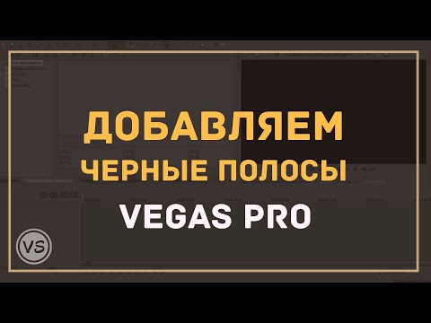 Видео: Как добавить черные полосы на видео в Vegas Pro | Как сделать видео широкоформатным