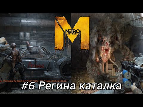 Видео: Летсплей Metro Last Light - #6 Регина каталка