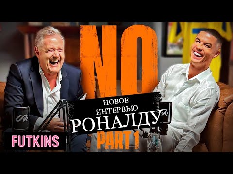 Видео: Новое Интервью Криштиану Роналду с Пирсом Морганом | Часть I | FUTKINS