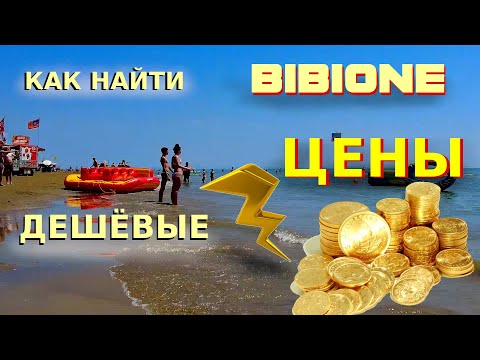 Видео: Низкие цены в БИБИОНЕ. Как найти отдых на море дёшево. Цены на море в Италии.