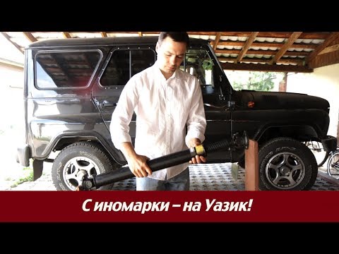 Видео: Уазик без вибраций! Кардан на ШРУС от Соболя 4х4.