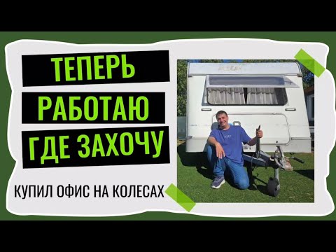 Видео: Купил себе офис на колесах. Безумная покупка.