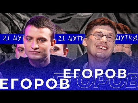 Видео: ДМИТРИЙ ЕГОРОВ | 21 ШУТКА #18