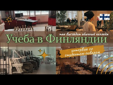 Видео: Интервью со студентом из колледжа / обзор колледжа, ПТУ / учеба в Финляндии