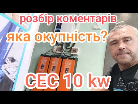 Видео: 🇺🇦🙂яка окупність СЕС 10kw, розбір коментарів.