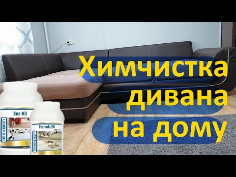 Видео: Химчистка дивана моющим пылесосом. Химчистка в домашних условиях.