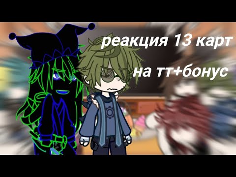 Видео: РЕАКЦИЯ 13 КАРТ на ТТ/+бонус/GACHA CLUB/by:night.www