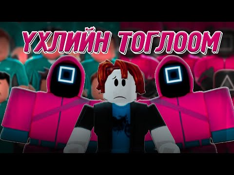Видео: Squid Game д оролцов