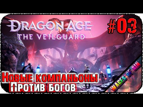 Видео: По следам эльфийских магов  🐉 Dragon Age: The Veilguard 🐉 СТРИМ #3