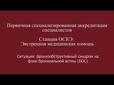 Видео: ОСКЭ, ПСА, Прохождение станции:  "ЭМП", Бронхообструктивный синдром на фоне бронхиальной астмы (БОС)