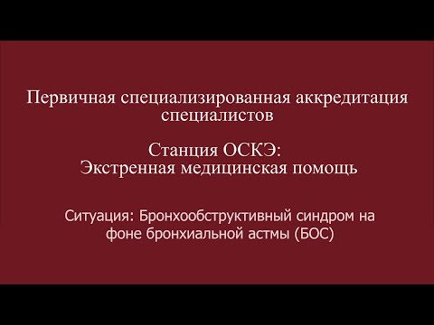 Видео: ОСКЭ, ПСА, Прохождение станции:  "ЭМП", Бронхообструктивный синдром на фоне бронхиальной астмы (БОС)