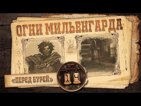 Видео: [D&D] Огни Мильенгарда | Игра #14 - «Перед бурей»