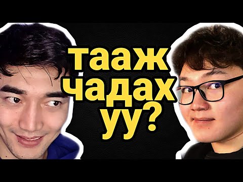 Видео: ЭЦЭСТ НЬ ХЭН ХОЖИВ??? ft Gremix (2020)