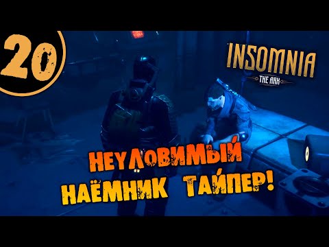 Видео: #20 НЕУЛОВИМЫЙ НАЁМНИК ТАЙПЕР INSOMNIA: The Ark ПОЛНОЕ ПРОХОЖДЕНИЕ НА РУССКОМ