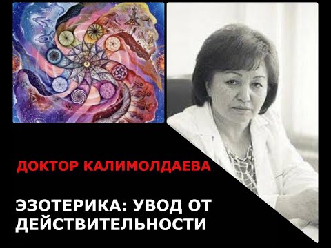 Видео: Эзотерика: увод от действительности