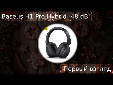 Видео: Baseus H1 Pro Hybrid Часть 1 Первый взгляд