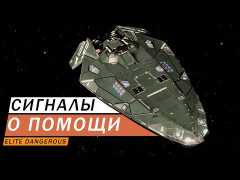 Видео: СИГНАЛ О ПОМОЩИ ГДЕ И КАК НАЙТИ И ЧТО ТАМ ЕСТЬ ОБЗОР Elite Dangerous