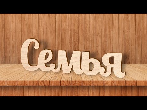 Видео: CorelDraw. Подготовка слова к лазерной, фрезерной или полотерной резке.