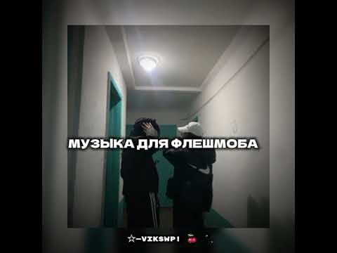Видео: музыка для флешмоба 🎶🕺