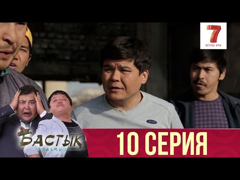 Видео: Бастық боламын | Бастык Боламын | 10 СЕРИЯ