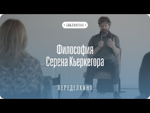 Видео: Алексей Лызлов о философии Сёрена Кьеркегора